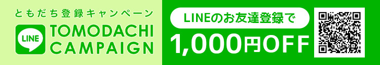 LINEのお友達登録で1,000円OFF