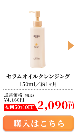 セラムオイルクレンジング