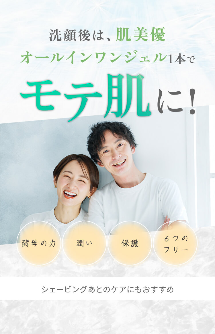 洗顔後は、肌美優オールインワンジェル1本でモテ肌に!