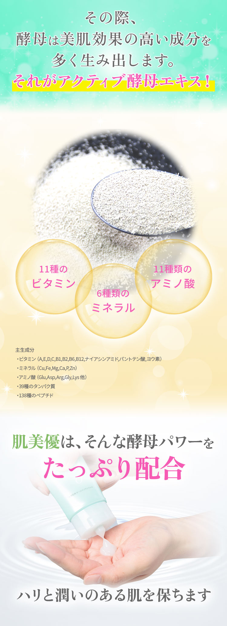 その際、酵母は美肌効果の高い成分を多く生み出します。