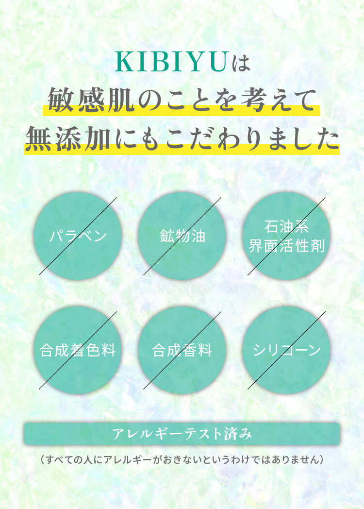 KIBIYUは敏感肌のことを考えて無添加にもこだわりました