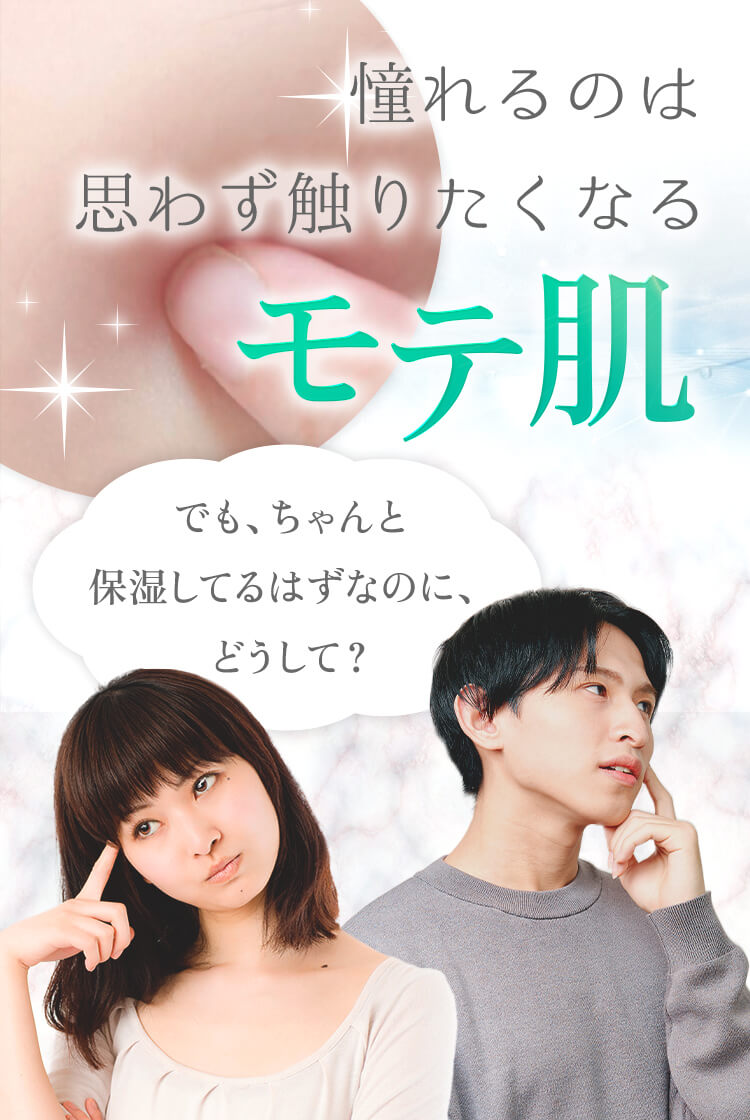 憧れるのは思わず触りたくなるモテ肌